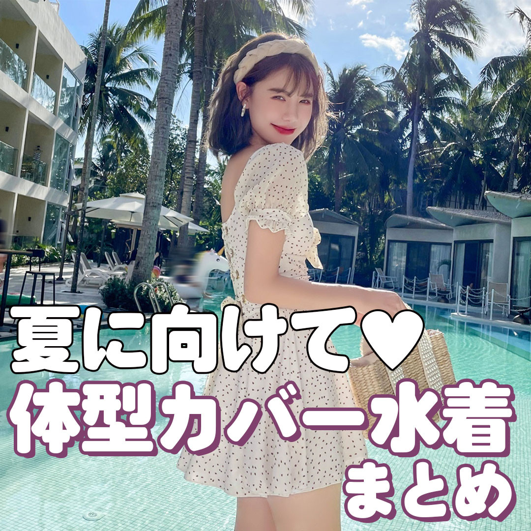 夏に向けて 体型カバー水着まとめ Lamitte Deco トレンド 韓国ファッション ショップ