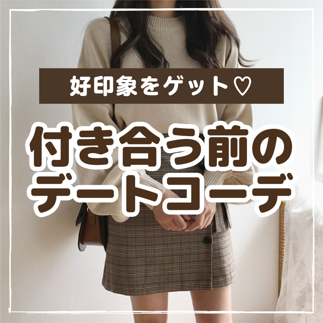 好印象をゲット 付き合う前のデートコーデ Lamitte Deco トレンド 韓国ファッション ショップ