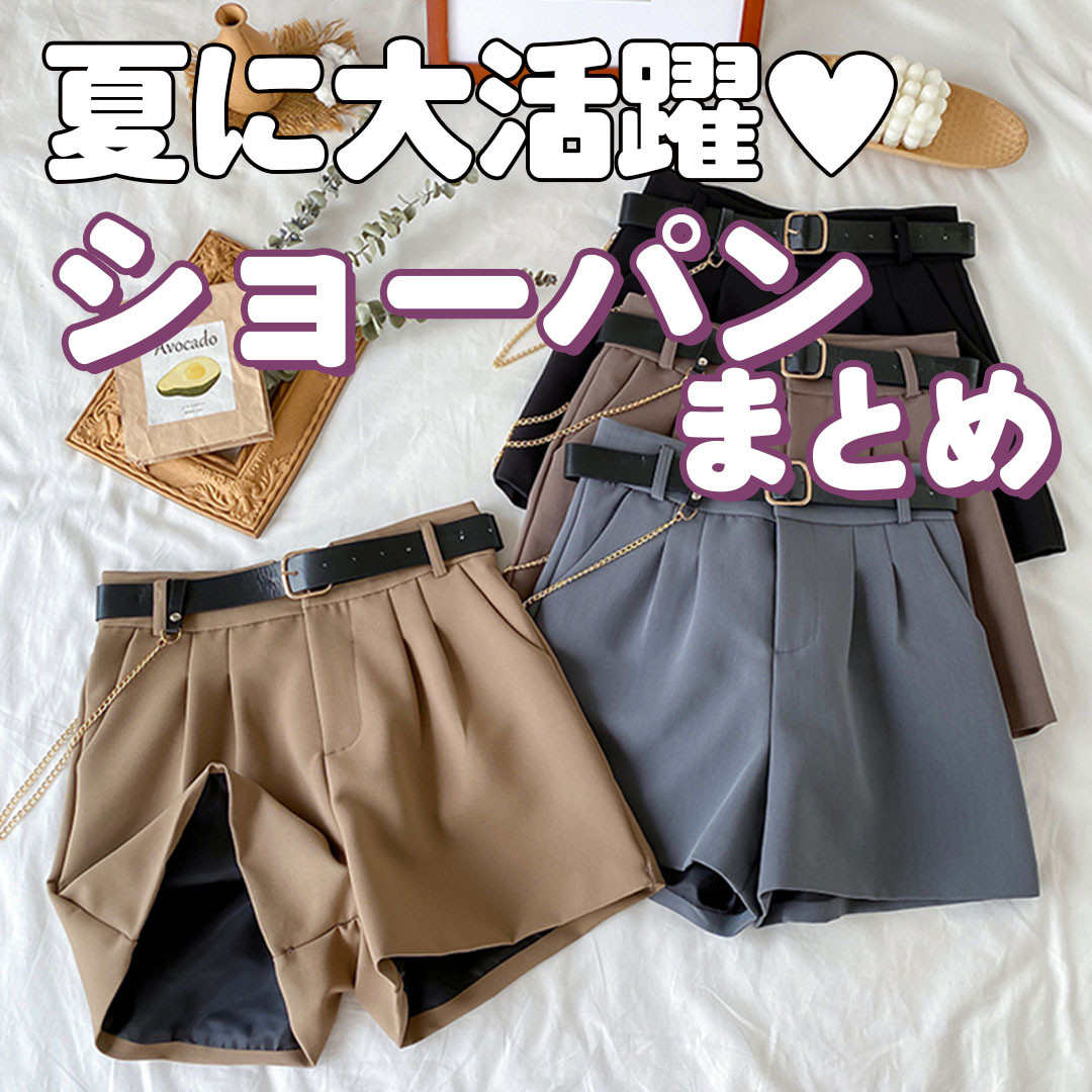 夏に大活躍 ショーパンまとめ Lamitte Deco トレンド 韓国ファッション ショップ 夏に大活躍 ショーパンまとめ Lamitte Deco トレンド 韓国ファッション ショップ