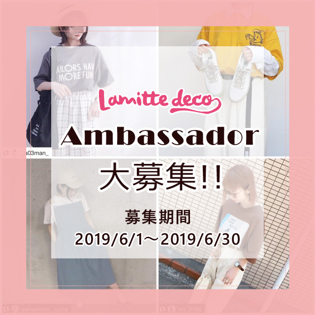お知らせ Lamitte Decoインスタグラム公式アンバサダー大募集します Lamitte Deco トレンド 韓国ファッション ショップ お知らせ Lamitte Decoインスタグラム公式アンバサダー大募集します Lamitte Deco トレンド 韓国ファッション ショップ