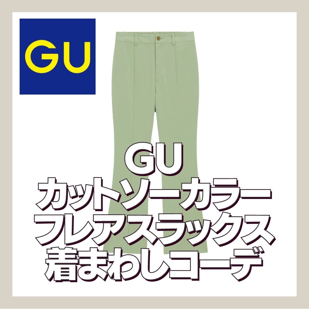 Guカットソーカラーフレアスラックス着まわしコーデ Lamitte Deco トレンド 韓国ファッション ショップ Guカットソーカラーフレアスラックス着まわしコーデ Lamitte Deco トレンド 韓国ファッション ショップ
