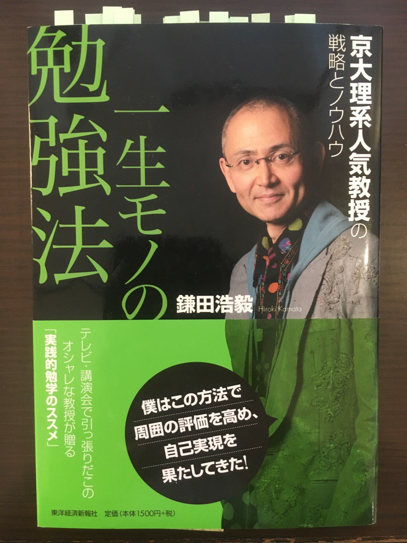 一生モノの勉強法 著 鎌田浩毅 大人の勉強を始めたい人へ ままよ書房 一生モノの勉強法 著 鎌田浩毅 大人の勉強を始めたい人へ ままよ書房