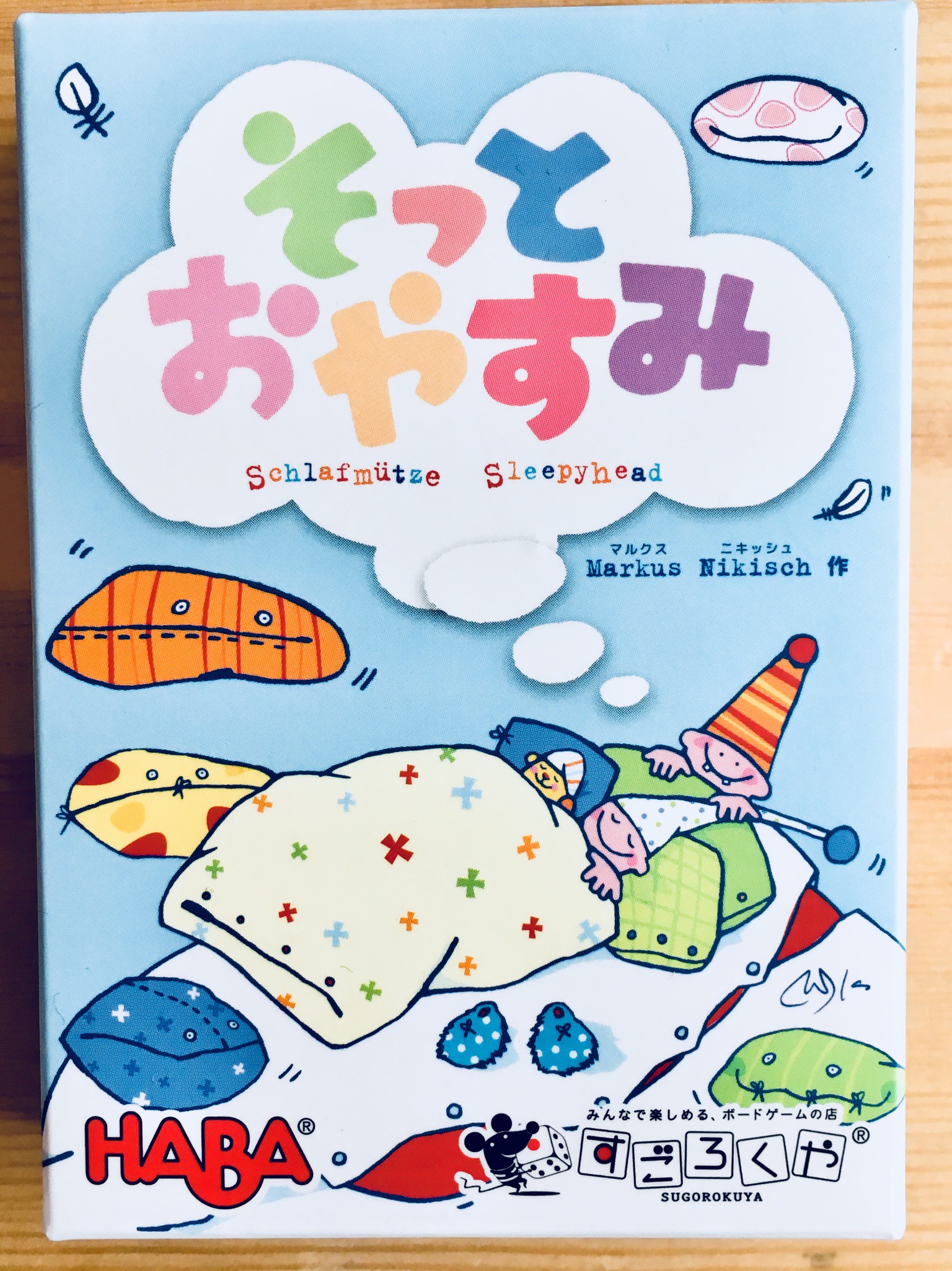 おねむちゃんだーれだ 今日はそっとおやすみ 木のおもちゃとボードゲームのkimi