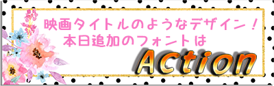 映画タイトルのようなデザイン グラフィックフォント Action La Reve Design
