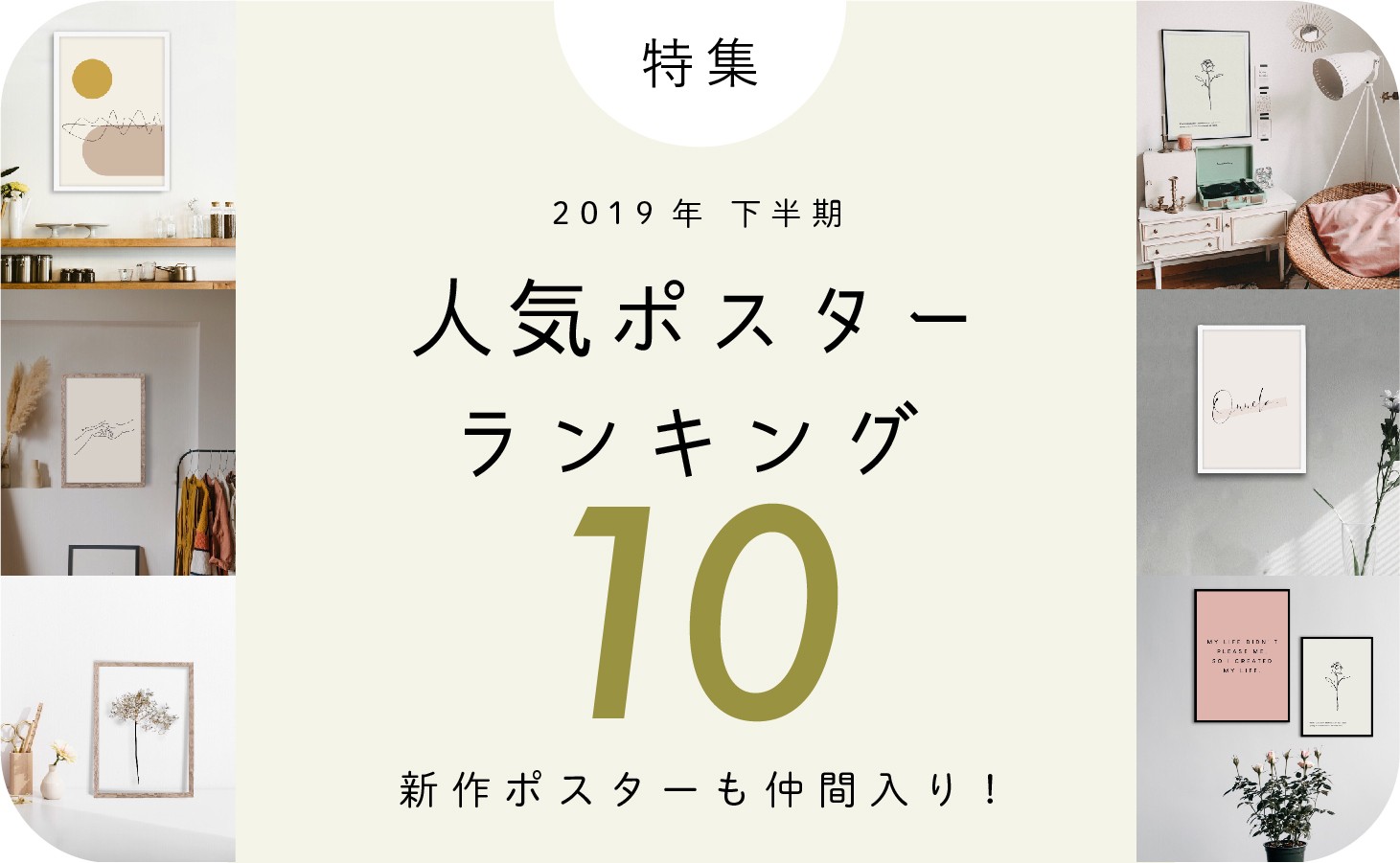 2019年上半期人気ポスターランキング大発表！ 北欧インテリアポスター ポスター屋さんismirai home 北欧ポスターと