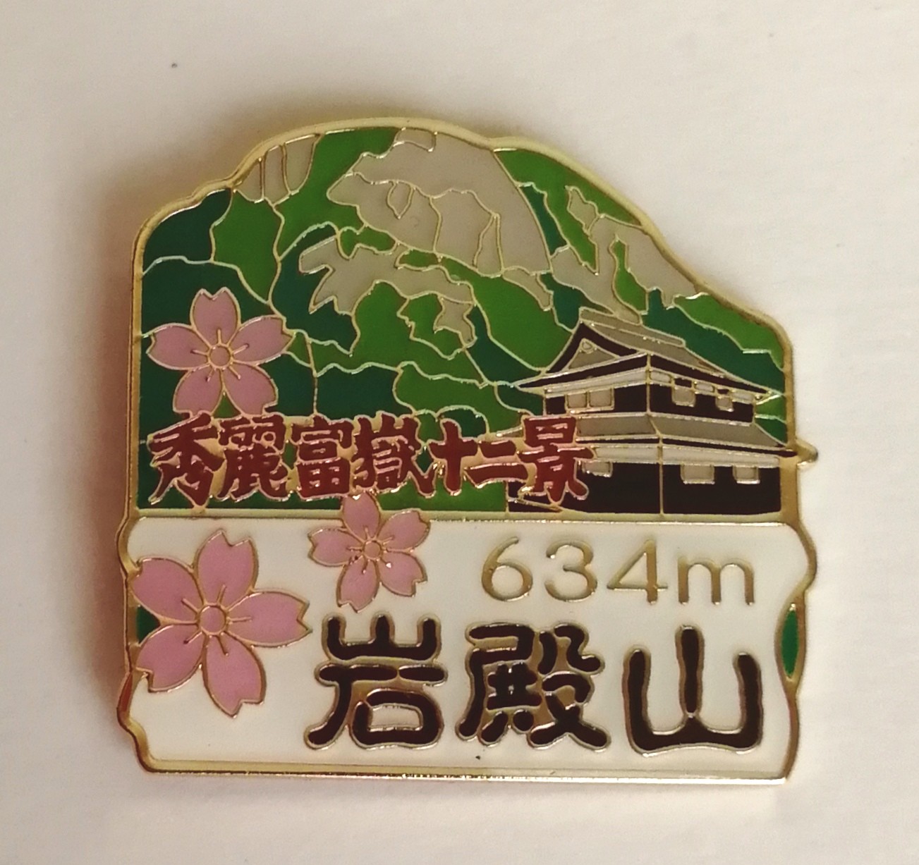 大月市観光協会オリジナル岩殿山バッチデザイン製作 オリジナル登山バッジ