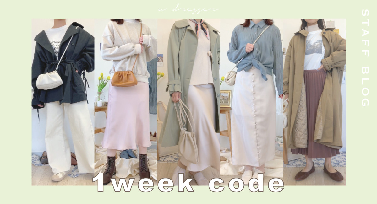 Ud Staff 春の1週間コーデ Udresser