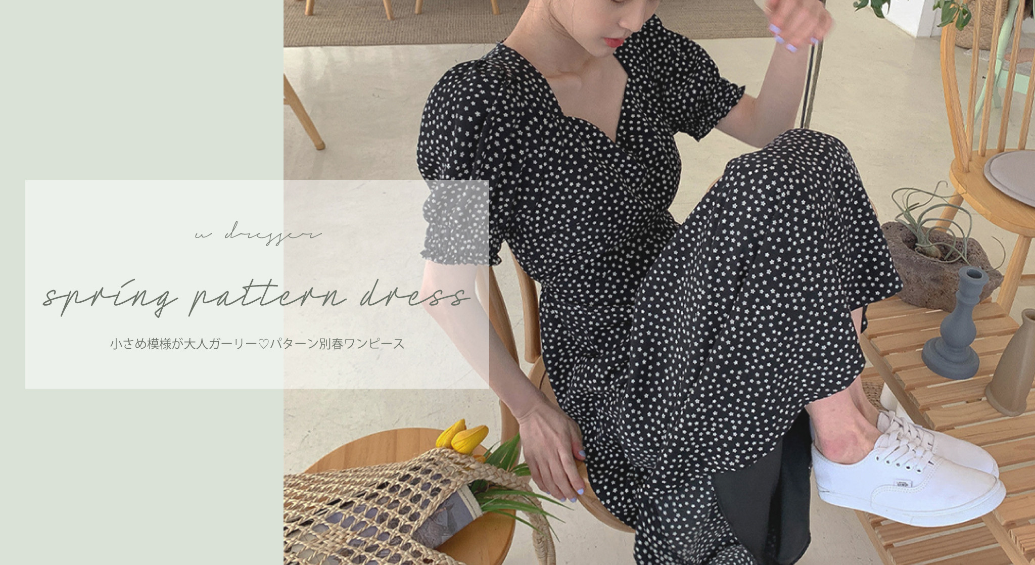 小さめ模様が大人ガーリー パターン別春ワンピース Udresser