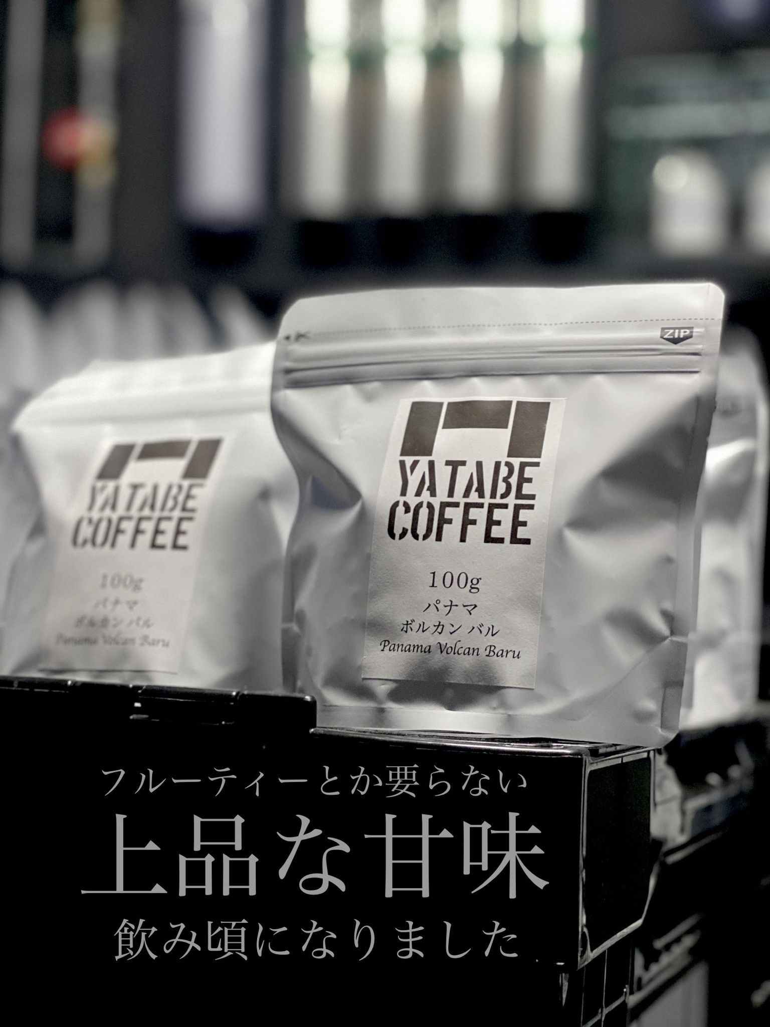 パナマ ボルカン バル Yatabe Coffee