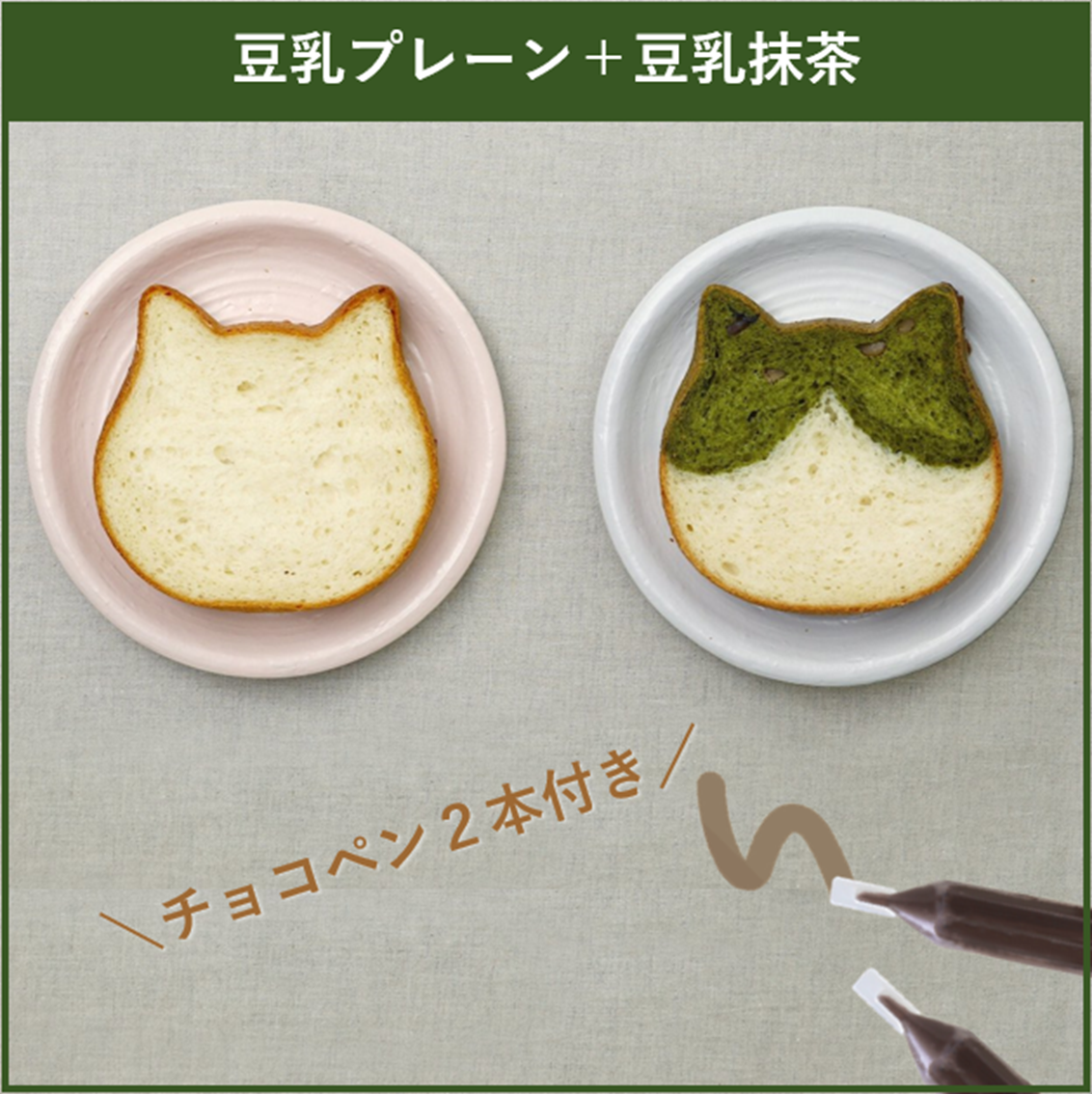 10 12 豆乳の日 猫好きさんに ねこねこ食パン 豆乳 をプレゼントしてみては オールハーツモール 10 12 豆乳の日 猫好きさんに ねこねこ食パン 豆乳 をプレゼントしてみては オールハーツモール