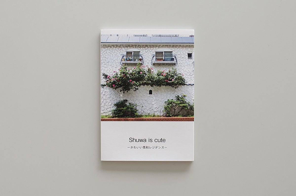 書籍紹介 shuwa is cute かわいい秀和レジデンス haco museumshop t
