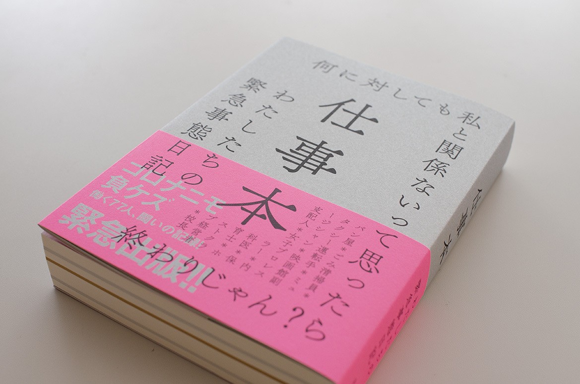書籍紹介 仕事本 わたしたちの緊急事態日記 Museumshop T 書籍紹介 仕事本 わたしたちの緊急事態日記 Museumshop T