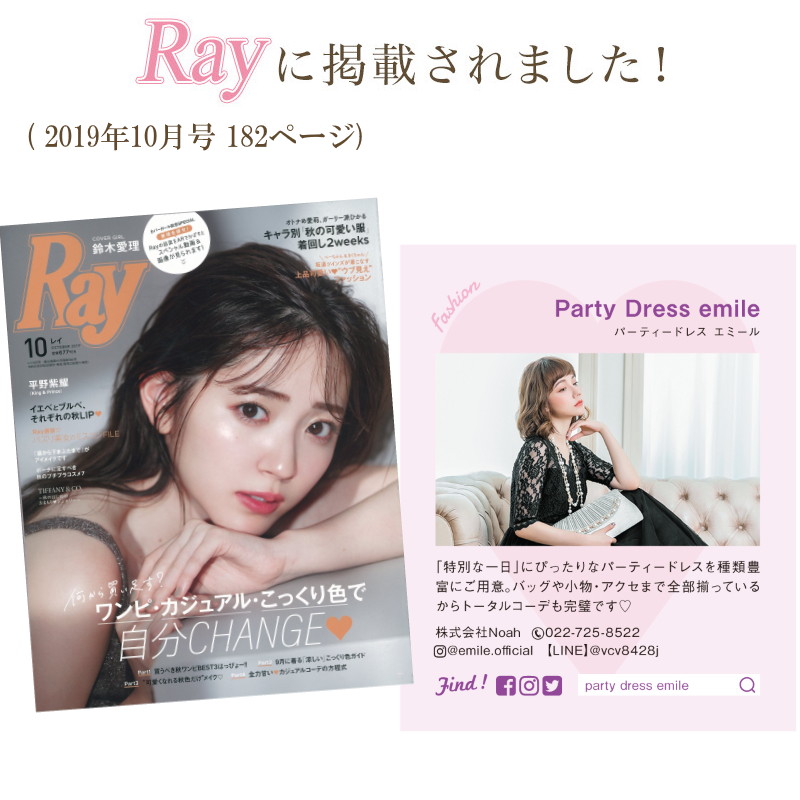 雑誌 Ray に掲載されました パーティードレス通販emile
