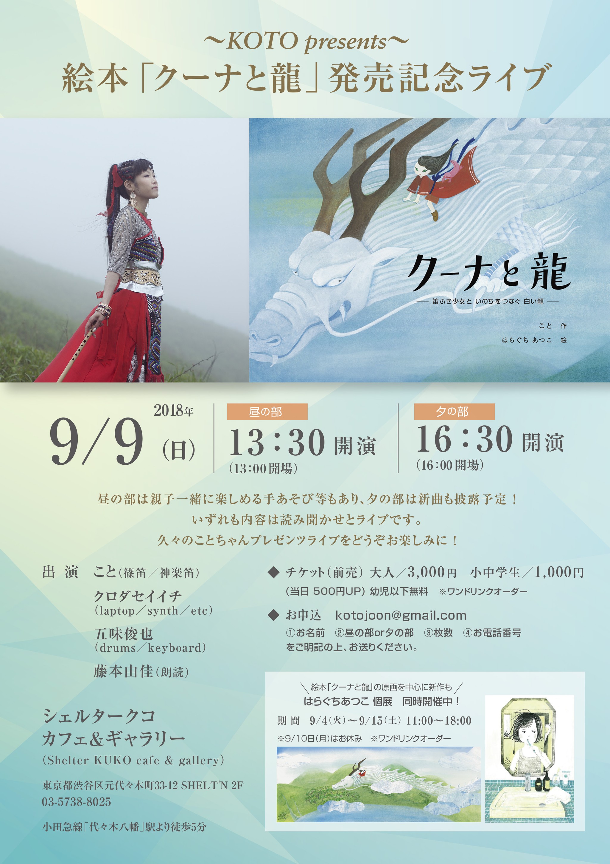 9月9日 日 Koto Presents 絵本 クーナと龍 発売記念ライブ 代々木八幡 クーナと龍