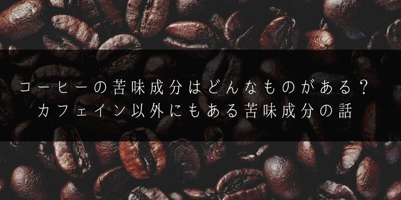 コーヒーの苦味成分はどんなものがある カフェイン以外にもある苦味成分の話 Milestones Coffee