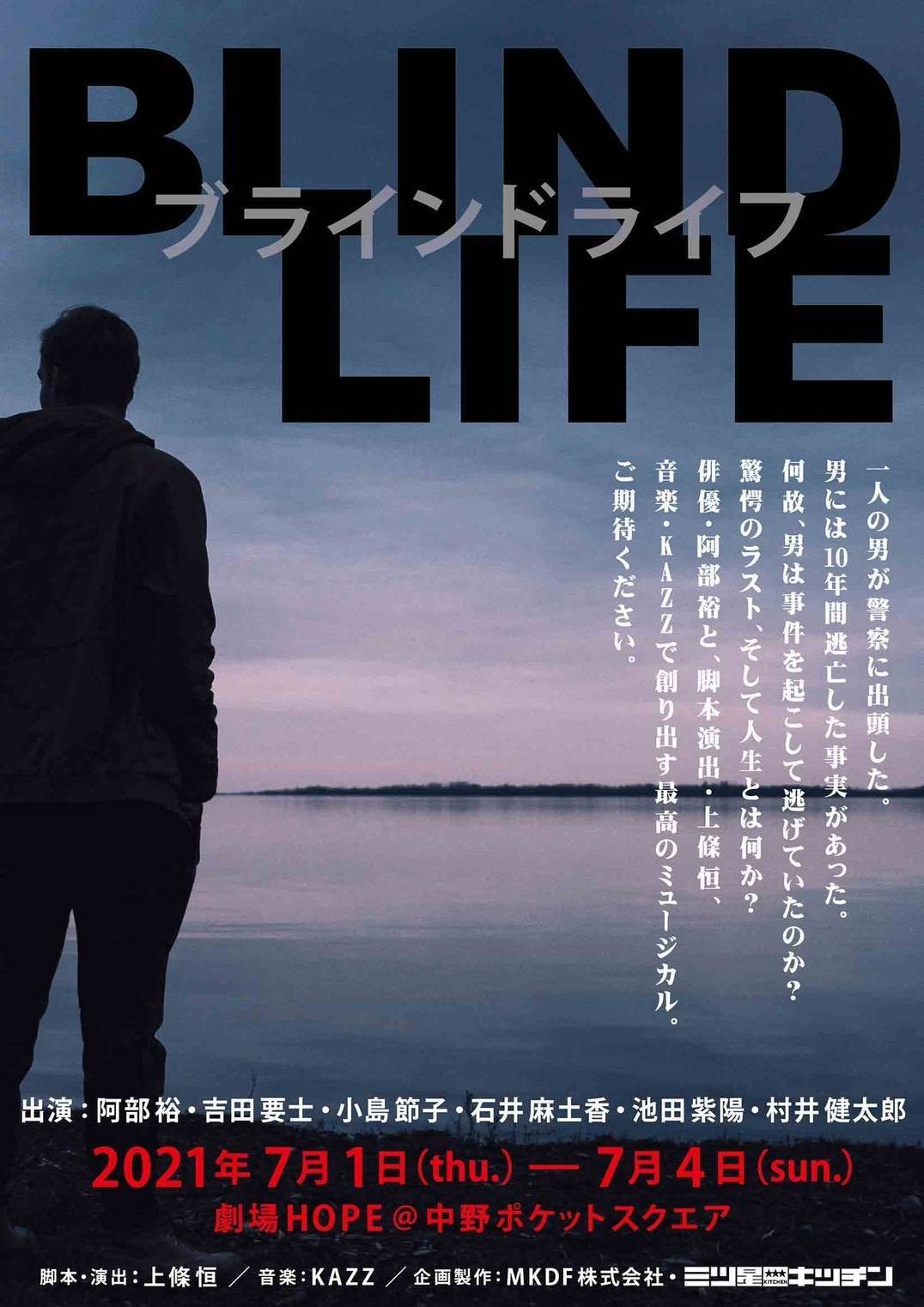 7月の舞台 Blind Life Youji Yoshida Official Store 7月の舞台 Blind Life Youji Yoshida Official Store