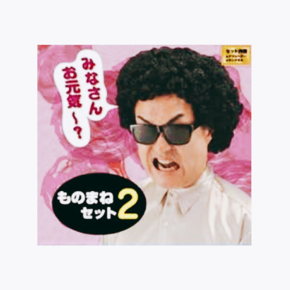 お元気ですか 古着屋 おむすび