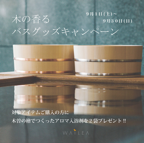 木の香るバスグッズキャンペーン Wailea