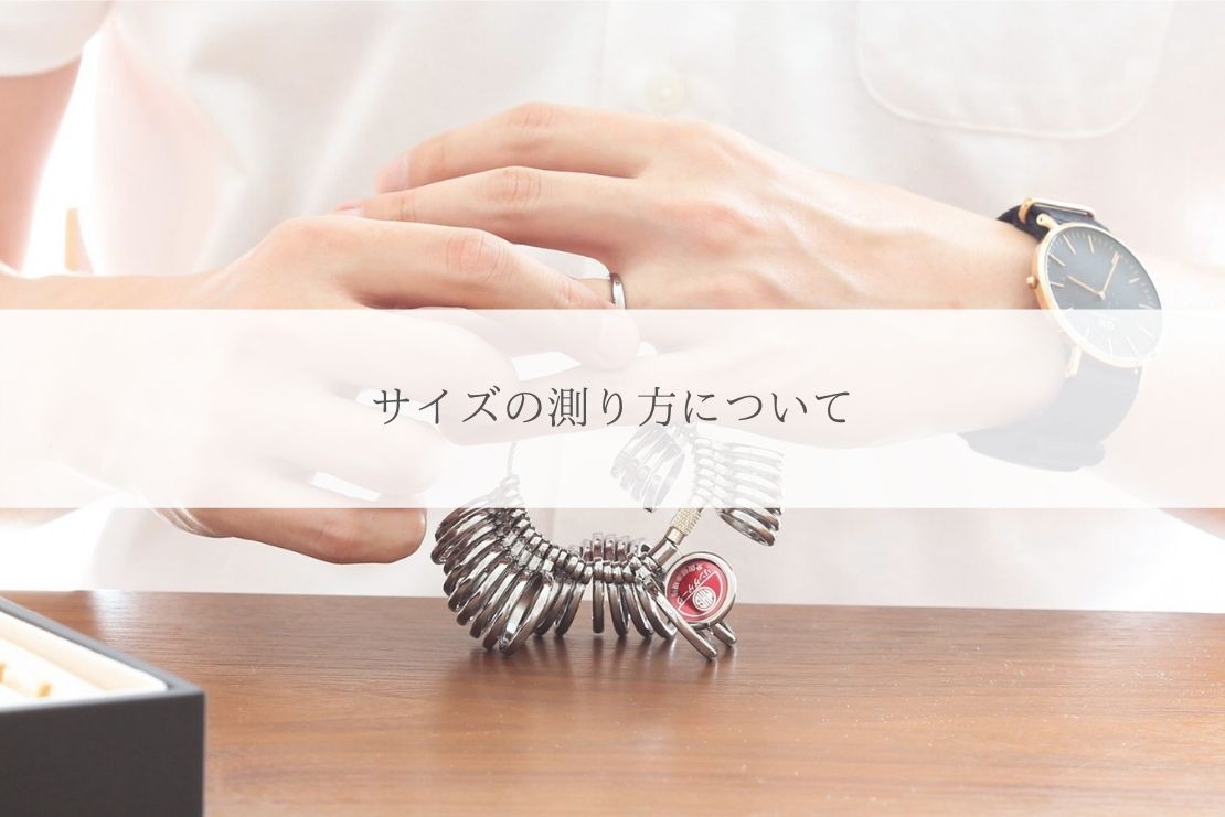 サイズの測り方について 手作り結婚指輪 モーブ Mouv 自由が丘