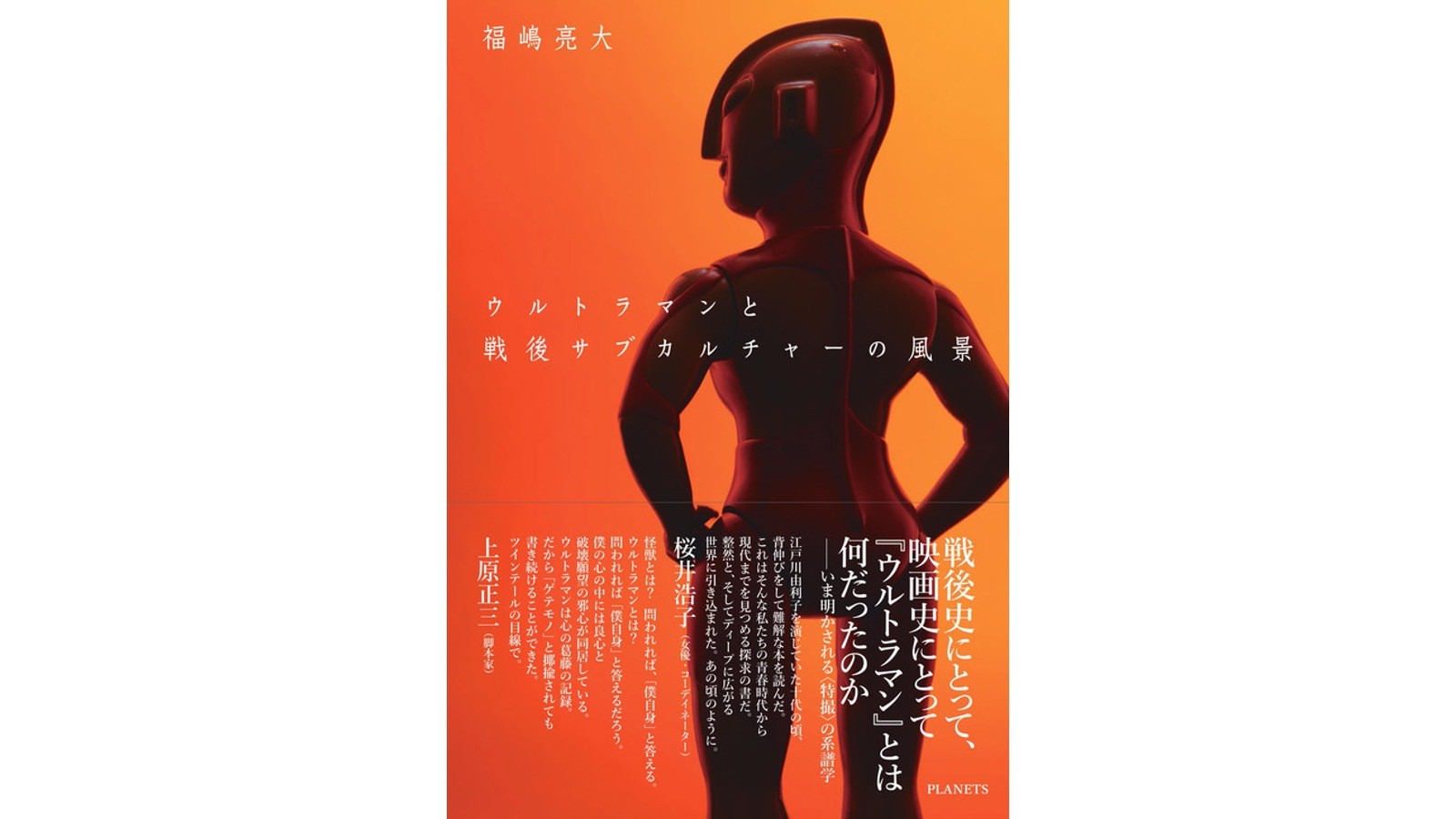 序章 前編 福嶋亮大 ウルトラマンと戦後サブカルチャーの風景 Planets公式オンラインストア 序章 前編 福嶋亮大 ウルトラマンと戦後サブカルチャーの風景 Planets公式オンラインストア