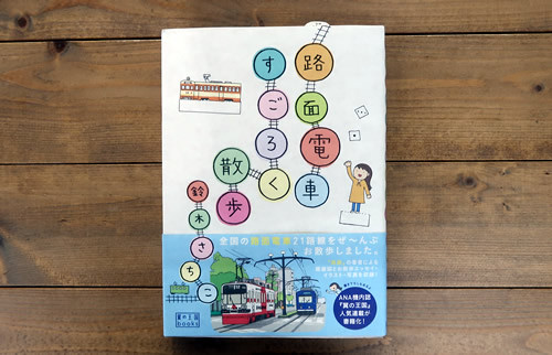 路面電車すごろく散歩 風の駅 京都で１番小さな本屋 雑貨 オパール毛糸