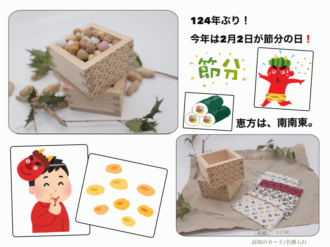 124年ぶりの節分の日 ブランド 高知 公式オンラインショップ