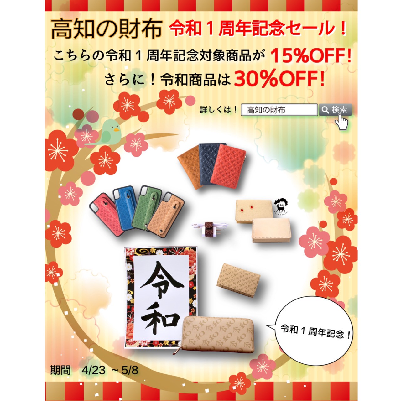 セール 4月23日より高知の財布令和1周年記念セールを開始 対象商品が最大30 Off ブランド 高知 公式オンラインショップ セール 4月23日より高知の財布令和1周年記念セールを開始 対象商品が最大30 Off ブランド 高知 公式オンラインショップ