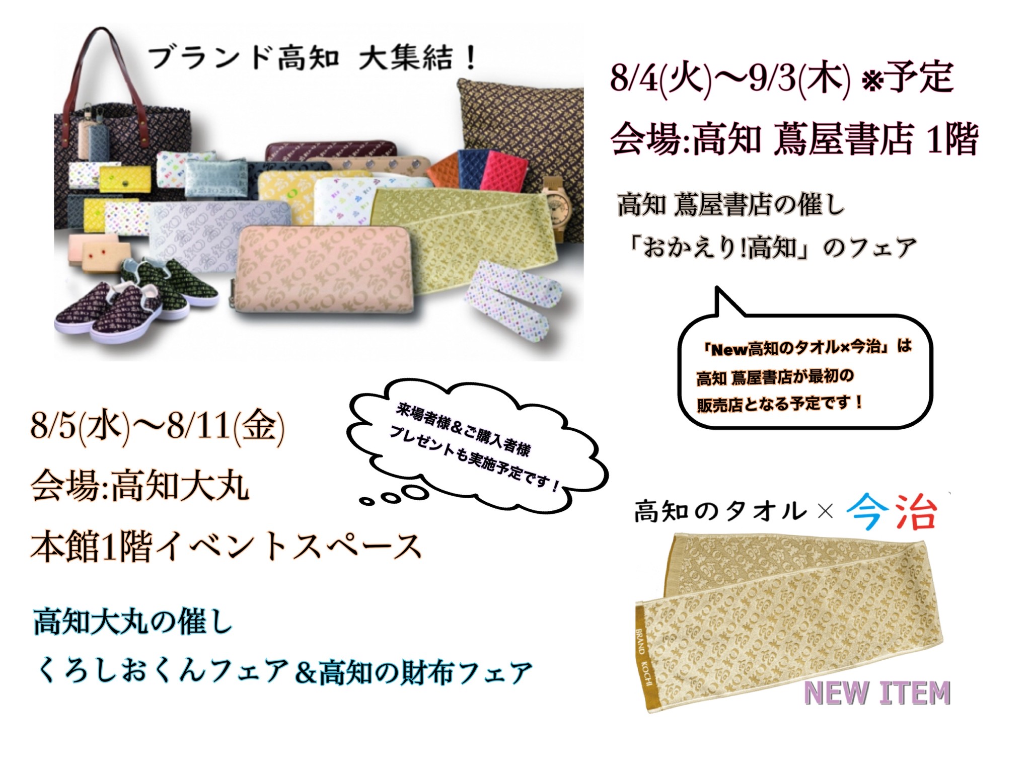 8月のイベント 新商品 ブランド 高知 公式オンラインショップ