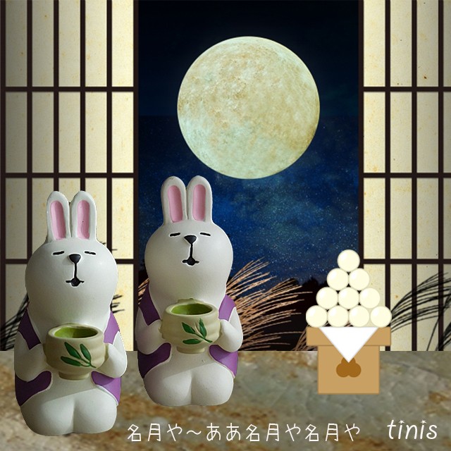 中秋の名月楽しみました Tinis 猫 うさぎ雑貨のお店 中秋の名月楽しみました Tinis 猫 うさぎ雑貨のお店