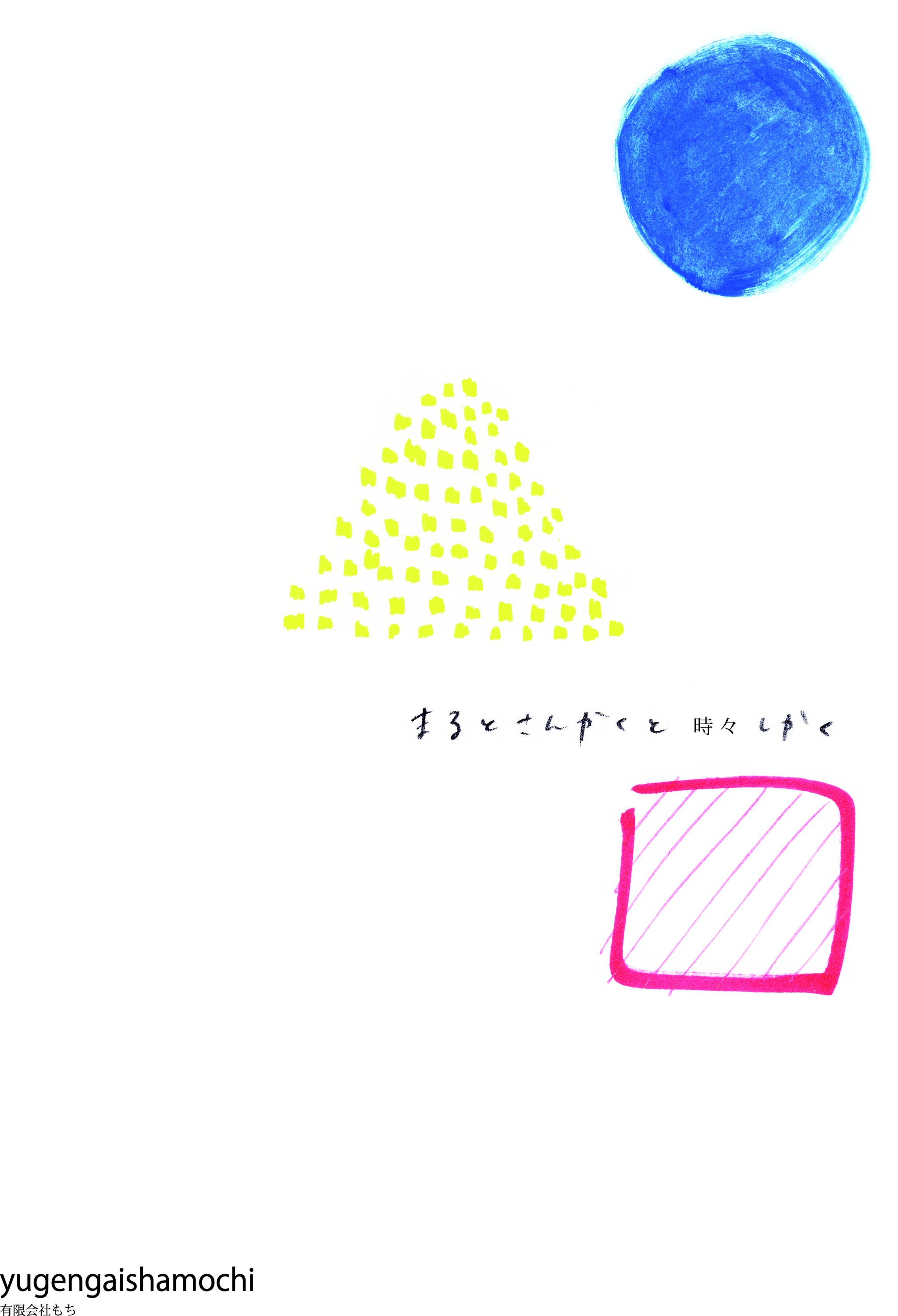 ミニ個展 まるとさんかくと時々しかく を開催致します Yugengaishamochi ゆうげんがいしゃ もち ミニ個展 まるとさんかくと時々しかく を開催致します Yugengaishamochi ゆうげんがいしゃ もち