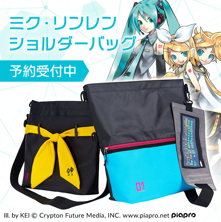 初音ミク 鏡音リン レンのショルダーがついに登場 同時に予約開始 Firstby