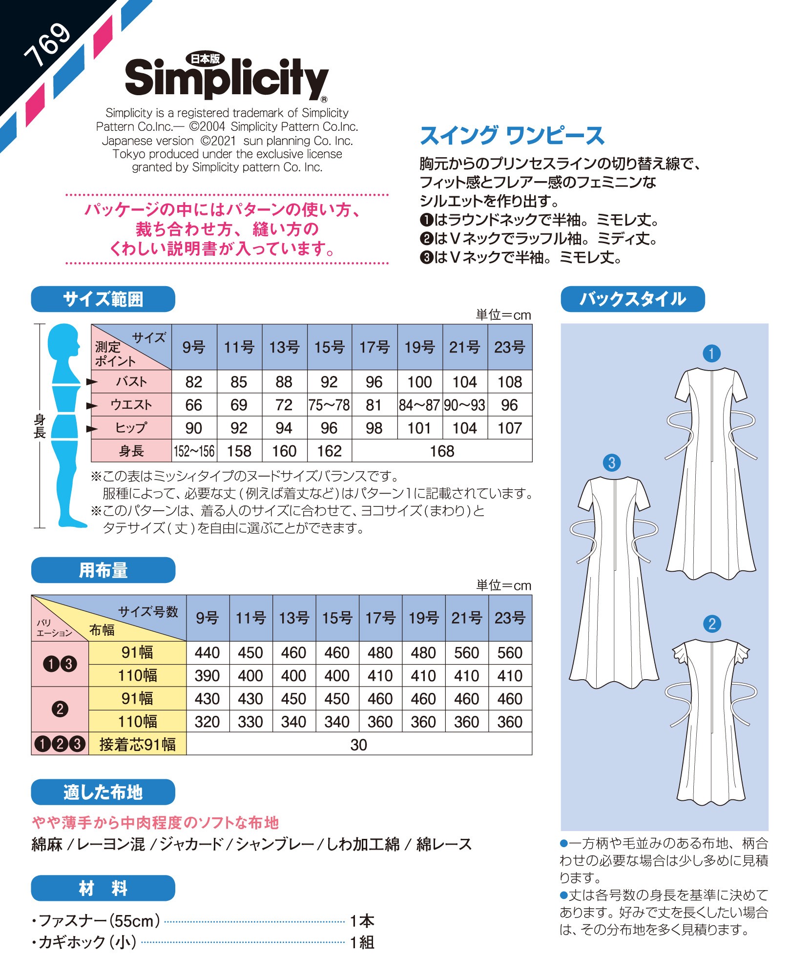 夏の新作 スイングワンピース 769 型紙 パターンの専門ショップ アールパターン 夏の新作 スイングワンピース 769 型紙 パターンの専門ショップ アールパターン