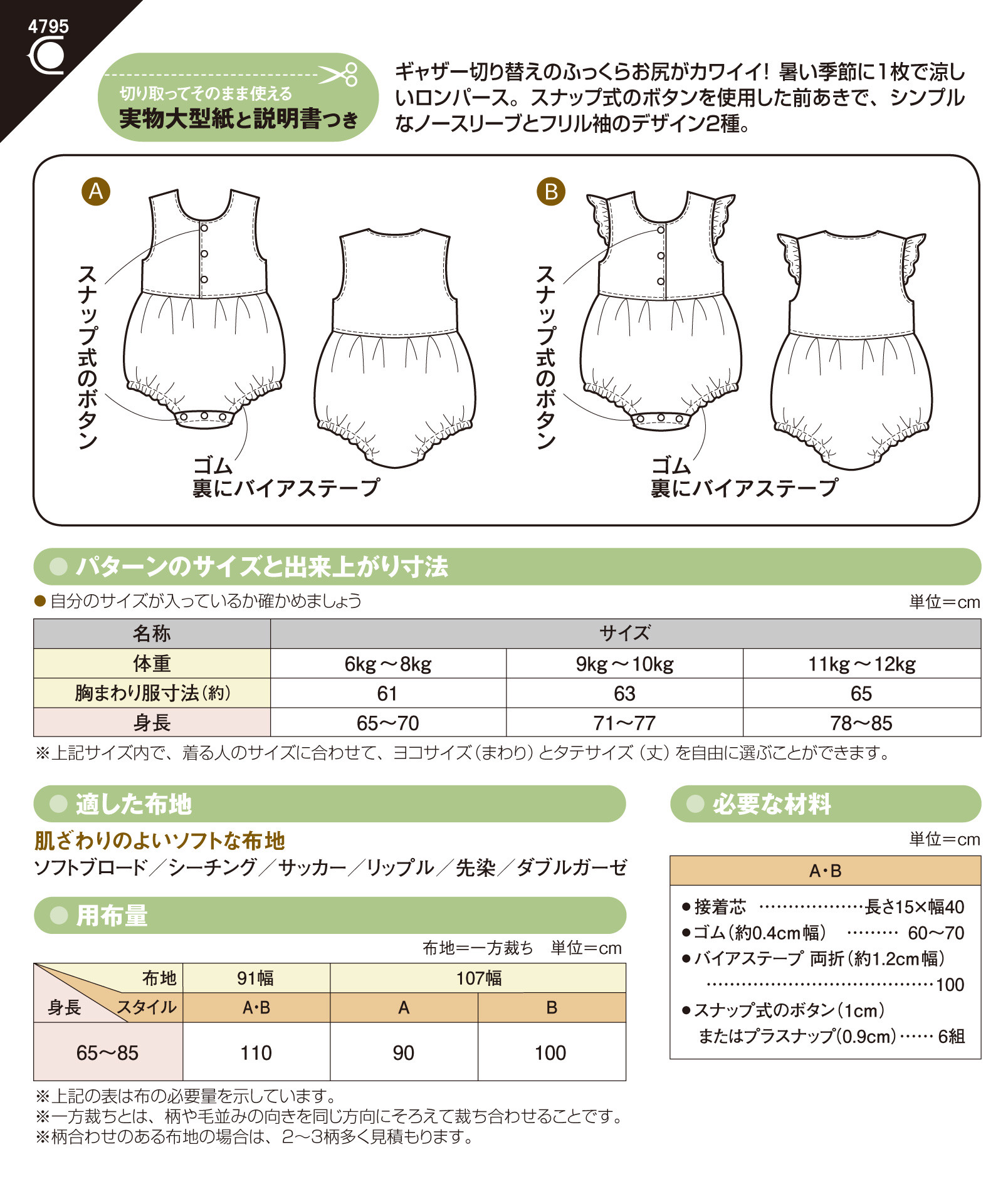 新作 ベビーロンパース 4795 フィットパターン サン 型紙 パターンの専門ショップ アールパターン