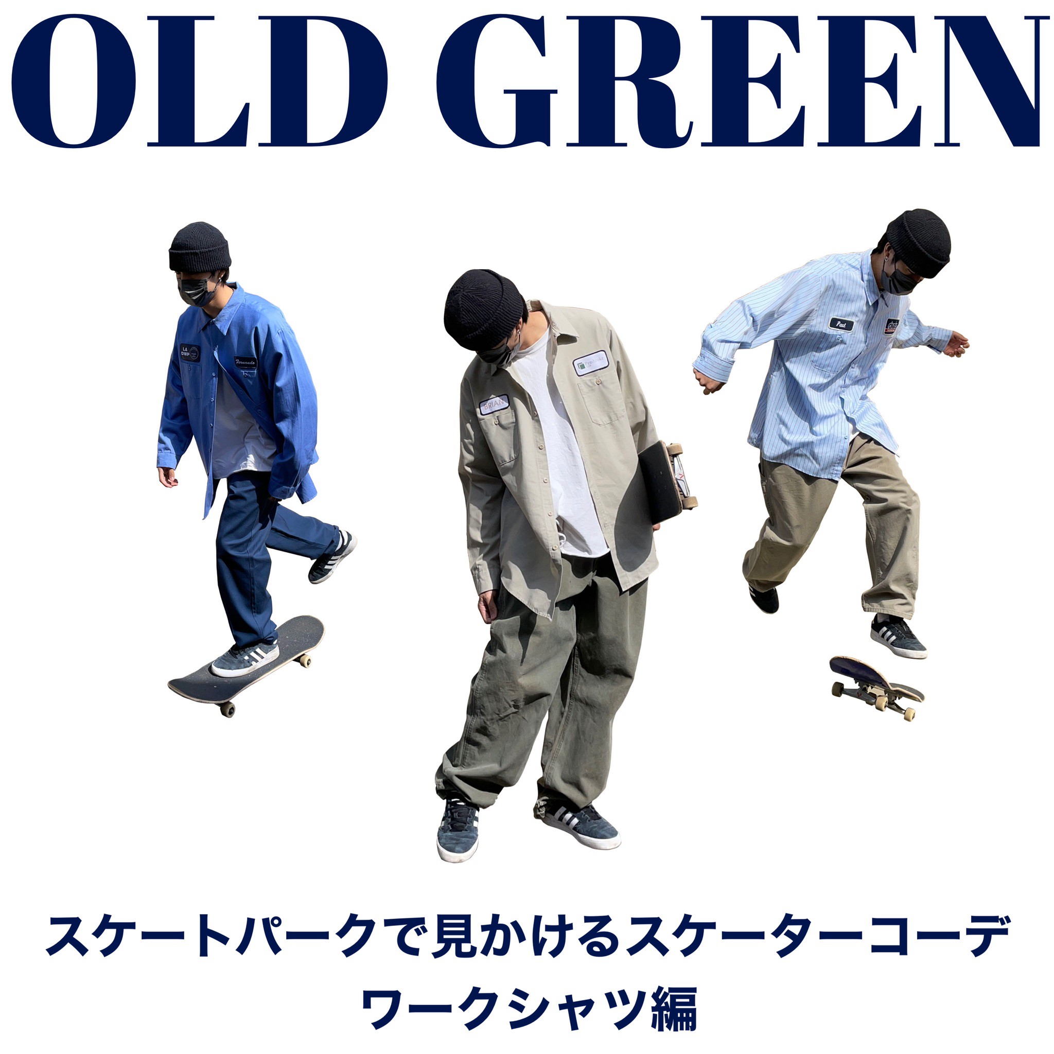スケートパークで見かけるスケーターコーデ ワークシャツ編 古着屋oldgreen スケートパークで見かけるスケーターコーデ ワークシャツ編 古着屋oldgreen