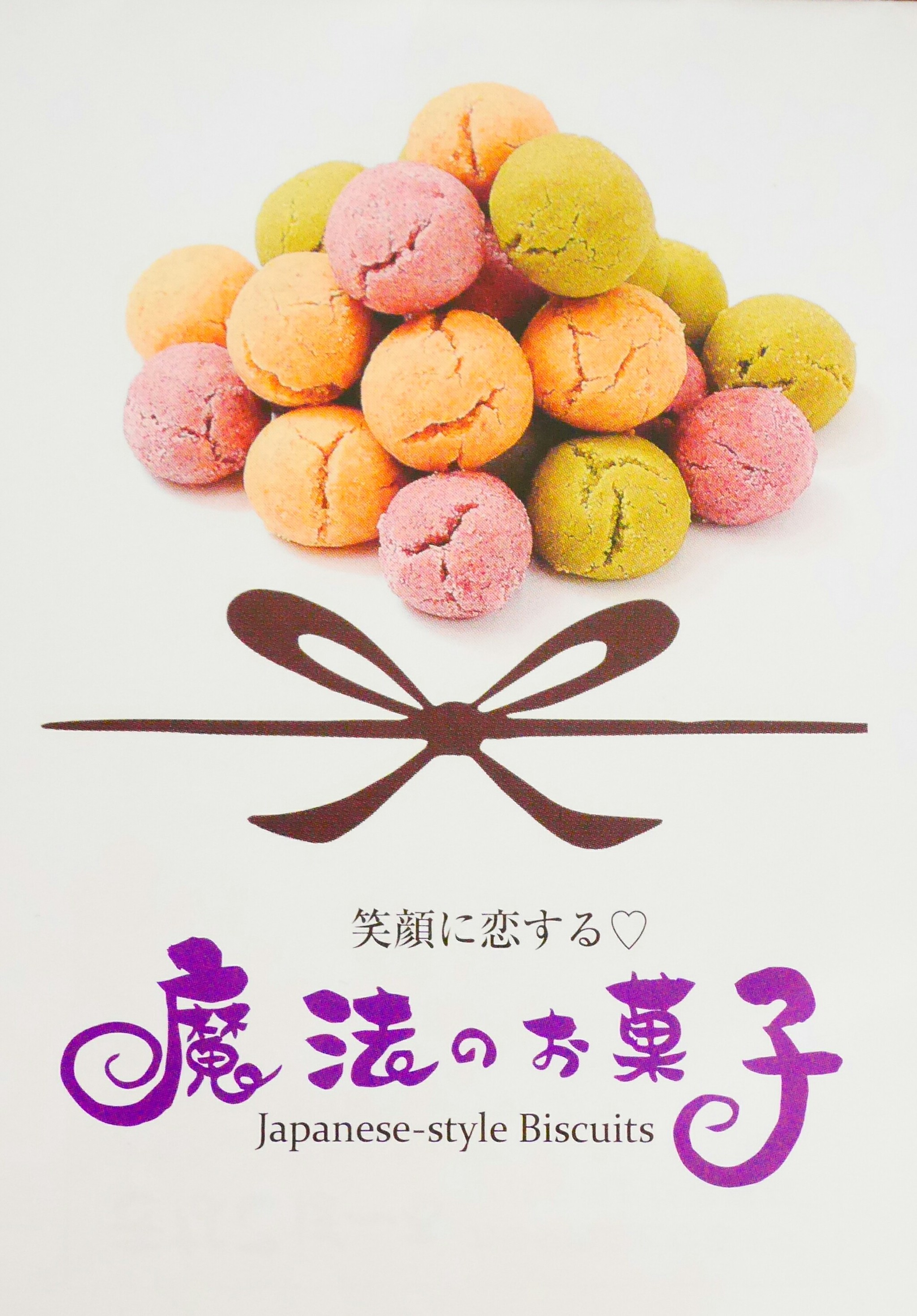 商品名変更のお知らせ 魔法のお菓子
