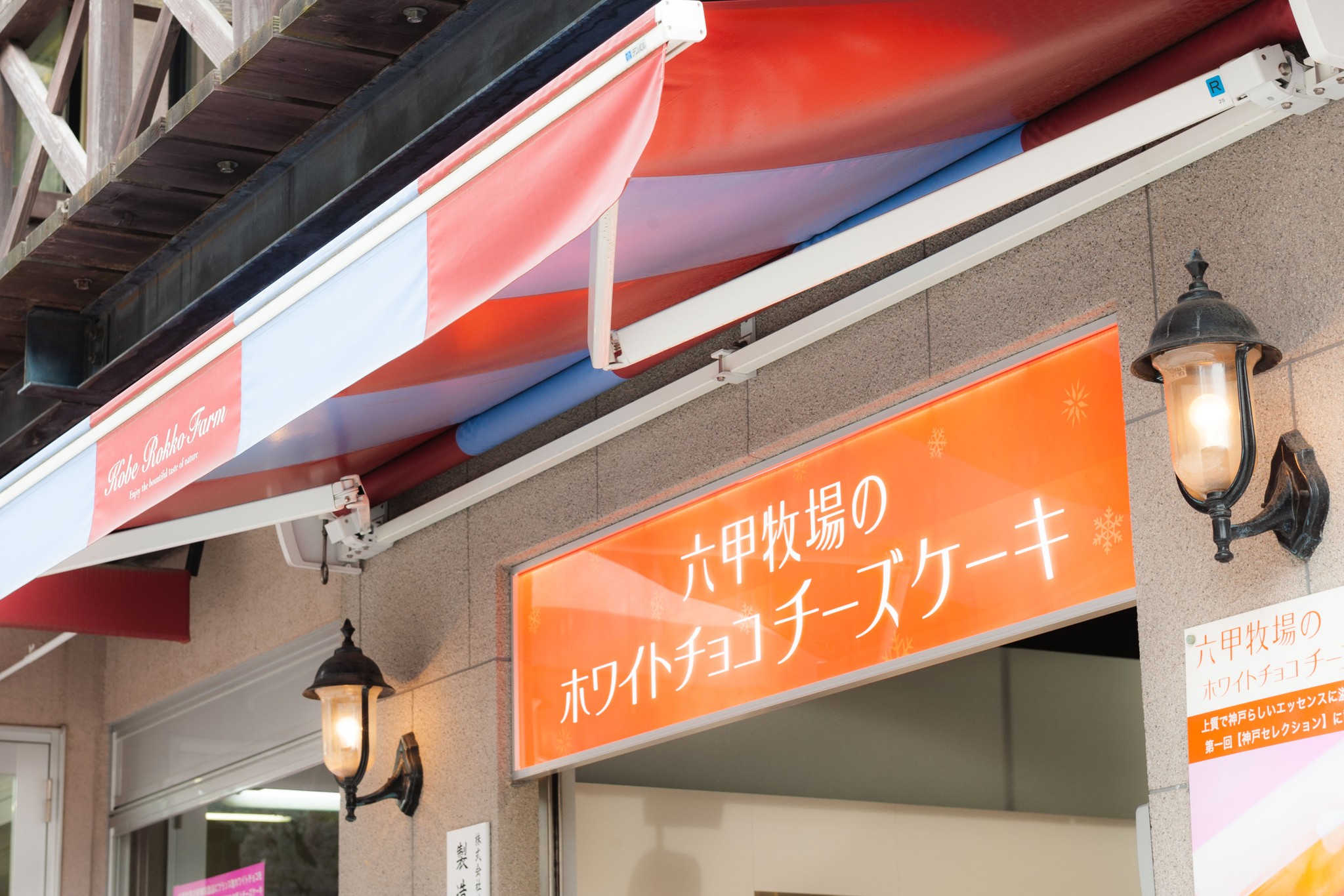 神戸六甲牧場について 神戸六甲牧場公式通販サイト Base店