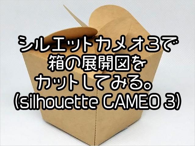 シルエットカメオ３で箱の展開図をカットしてみる Zakka2251