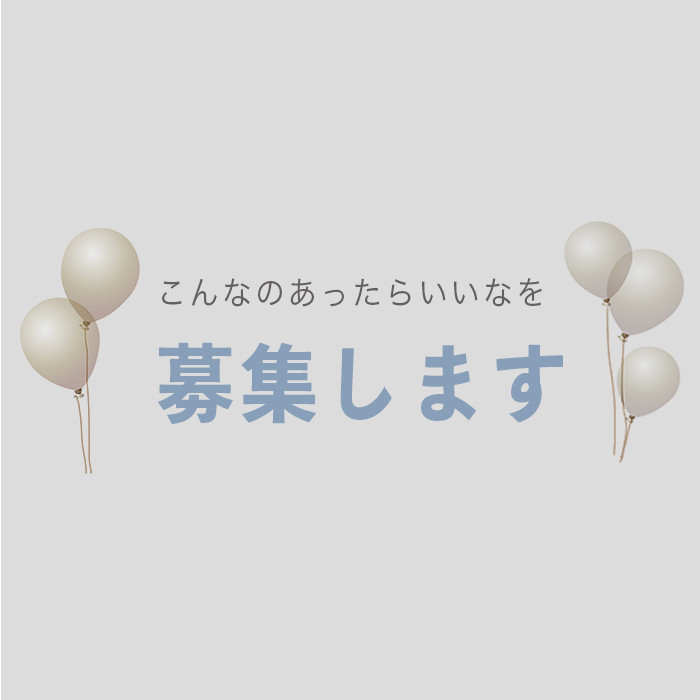 こんなのあったらいいな を募集します Abaskdesign