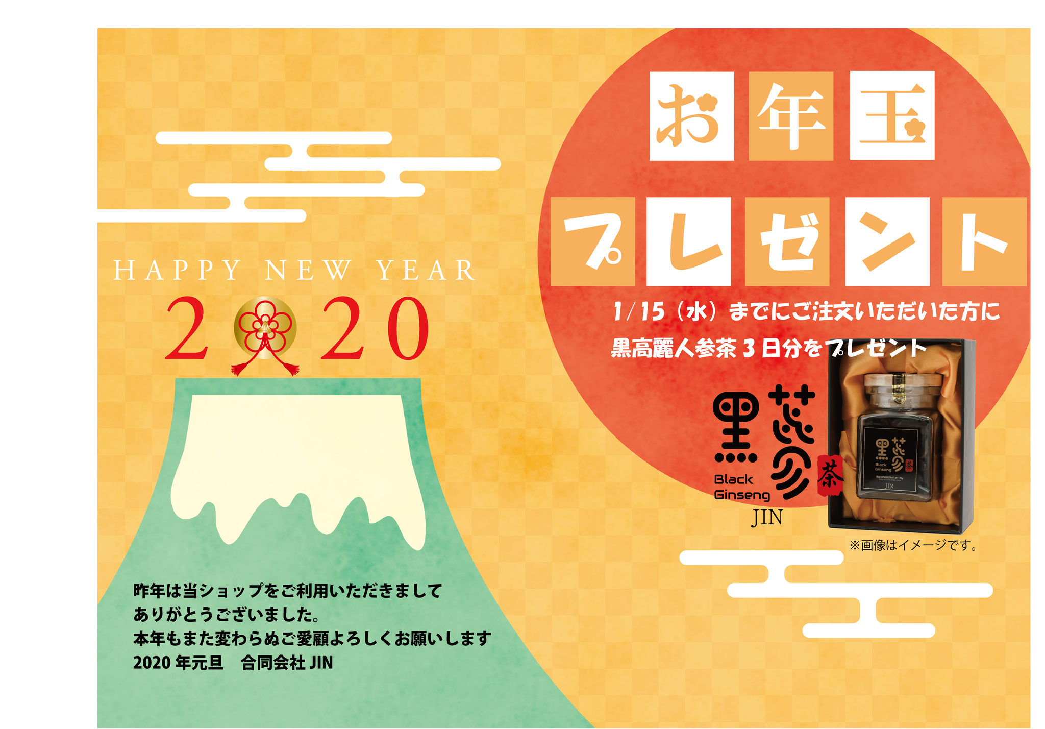 謹賀新年 １ あけましておめでとうございます 1 15まで開催 お年玉キャンペーン 公式 Jin Health ジンヘルス オンラインストア
