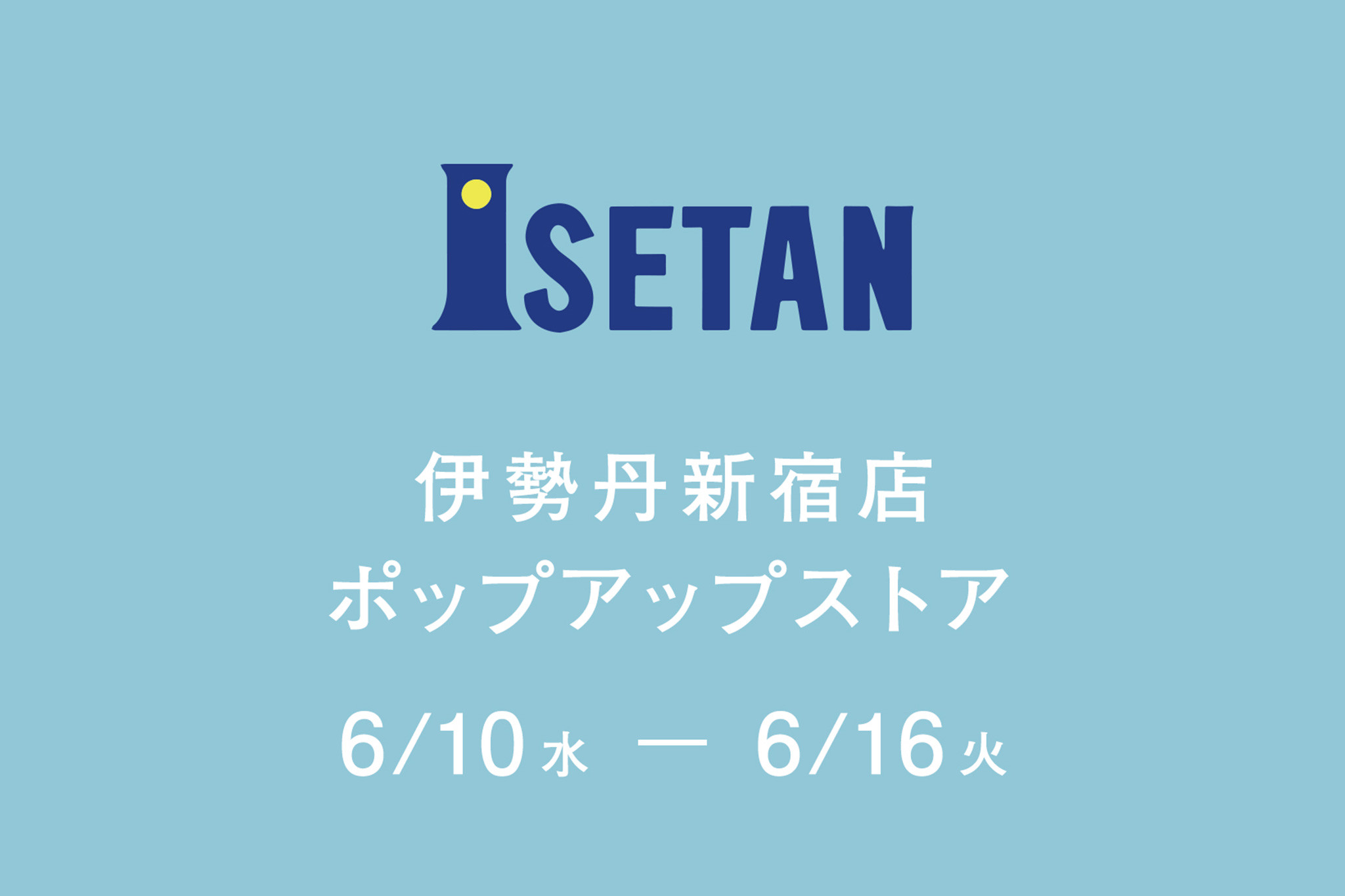 6月10日 水 16日 火 伊勢丹新宿店ポップアップストア出店のお知らせ 終了いたしました 和む菓子 なか又 6月10日 水 16日 火 伊勢丹新宿店ポップアップストア出店のお知らせ 終了いたしました 和む菓子 なか又