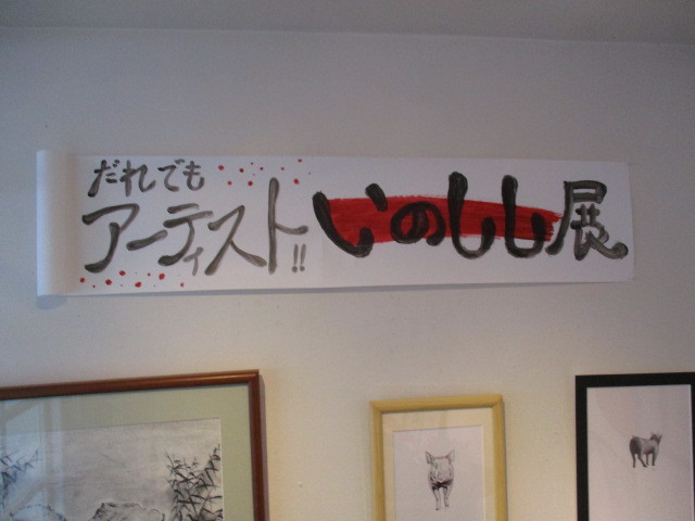 ギャラリープルプル だれでもアーティスト いのしし展 かわいい絵本 グッズのnagaitoshi