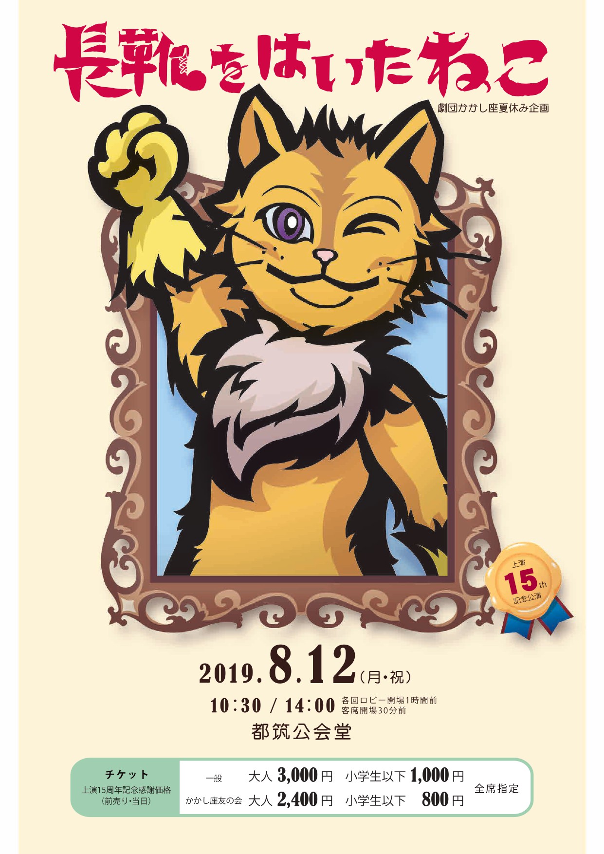 長靴をはいたねこ 15周年記念公演 5月25日 土 発売 かかし座オフィシャルグッズショップ