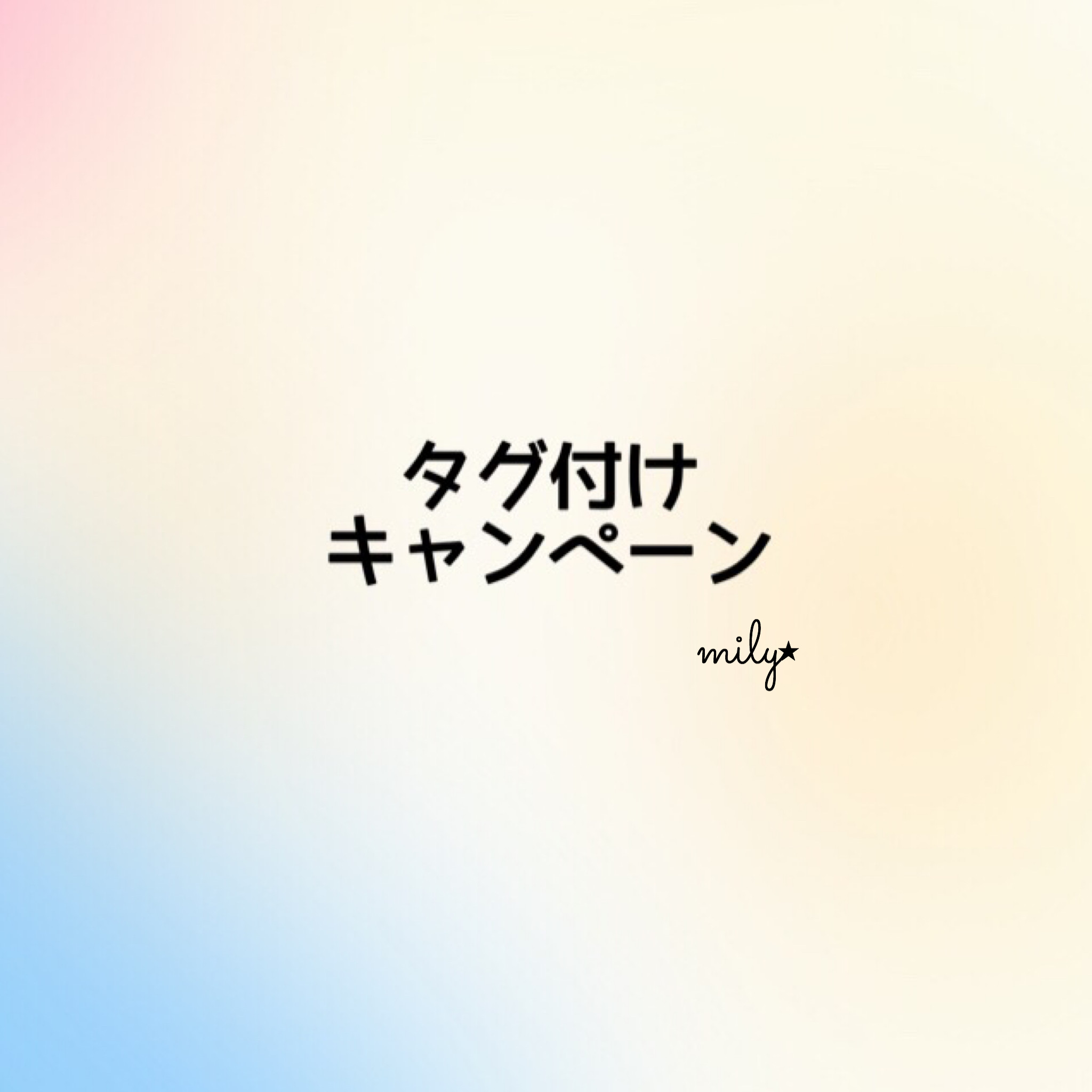 Instagramタグ付けキャンペーン 子供服 ベビー服のmily