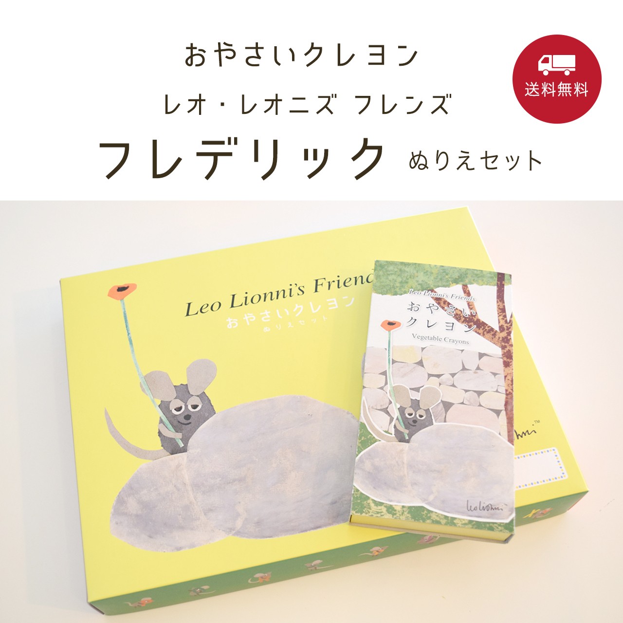レオ レオニ作 フレデリック の魅力とおやさいクレヨン ぬりえセット おやさいクレヨン 公式 オンラインショップ Mizuiro Inc レオ レオニ作 フレデリック の魅力とおやさいクレヨン ぬりえセット おやさいクレヨン 公式 オンラインショップ Mizuiro Inc