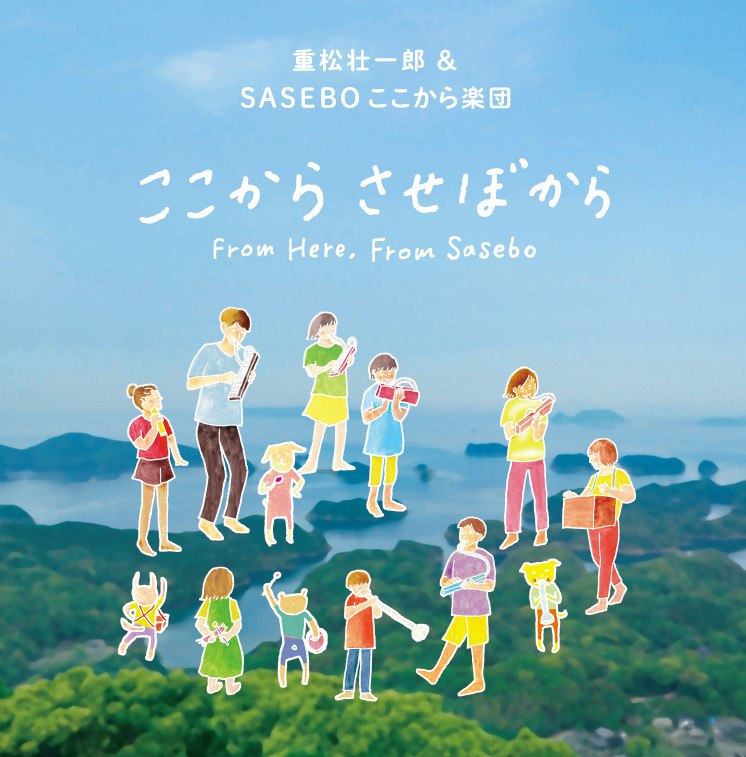 Cd ここから させぼから 販売開始 Mizunoe Shop