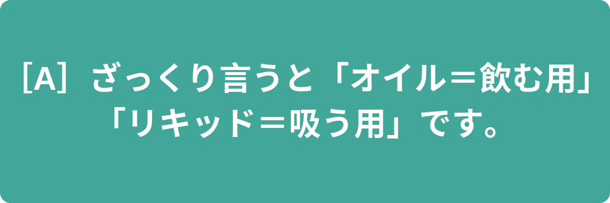 Q Cbdオイルとcbdリキッドの違いは何ですか Cbdオイル専門の通販セレクトショップ Cbd Library