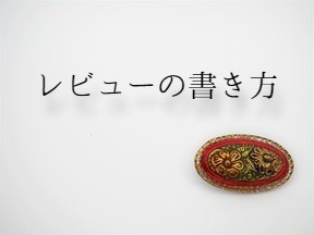 レビューの書き方 Menofli メノフリ ヴィンテージボタン ガラスボタン グラスストーンの店