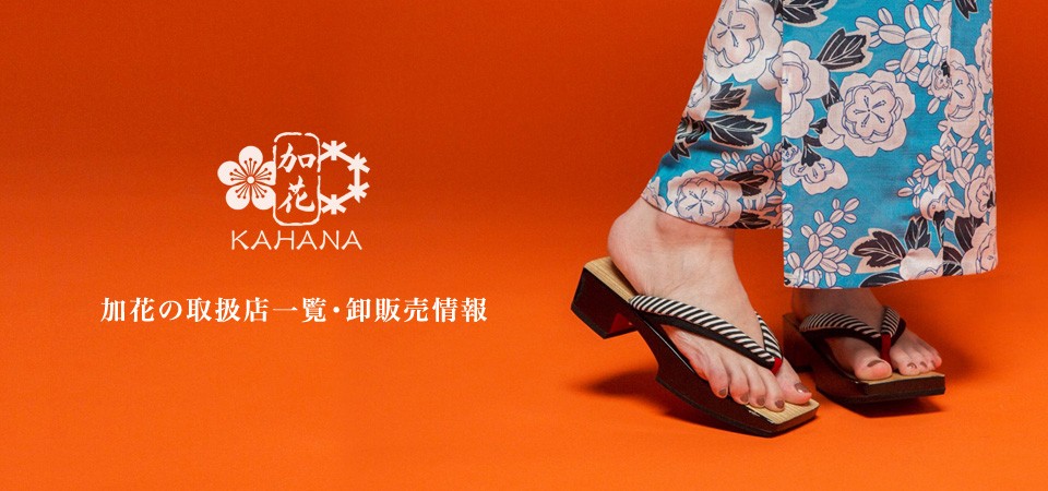 加花の取扱店一覧 卸販売のご案内 加花 Kahana 公式オンラインショップ