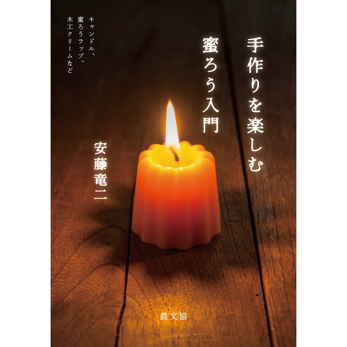 拙著 手作りを楽しむ 蜜ろう入門 が出版されました ハチ蜜の森キャンドル
