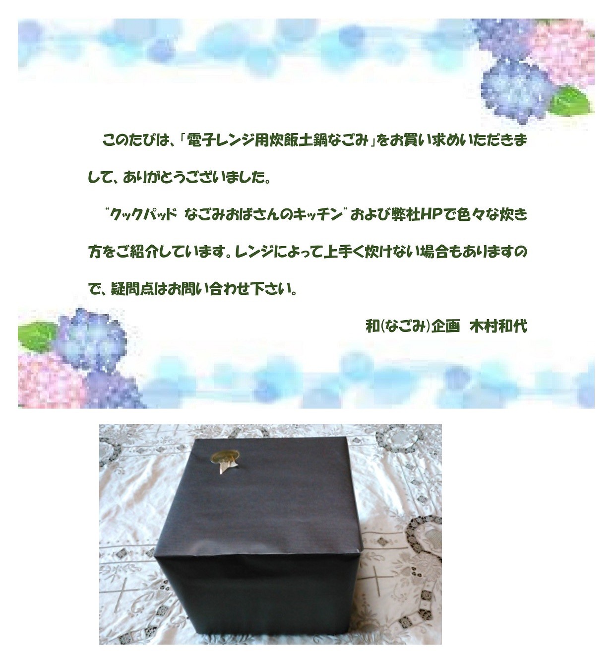 お買い上げありがとうございます 和 なごみ 企画